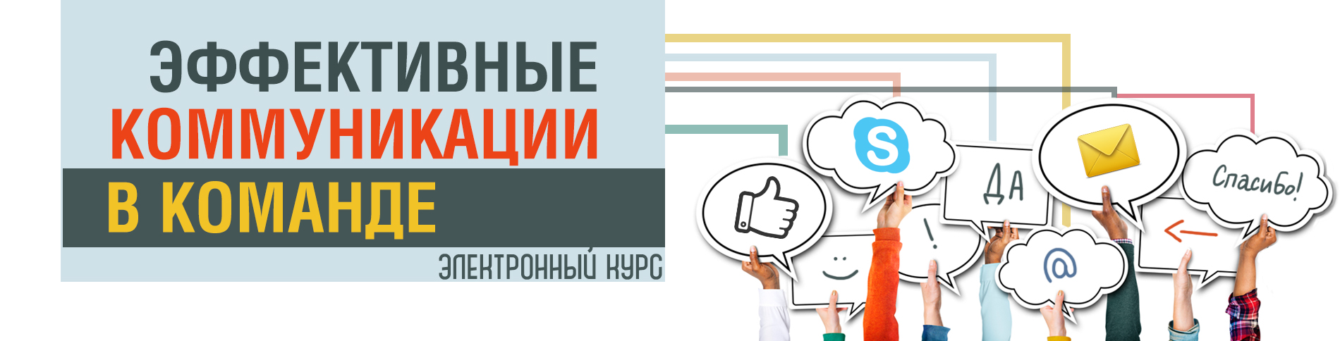 Эффективные коммуникации в команде