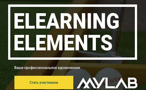 MYLAB Leaders Club стал официальным партнёром конференции eLearning elements 2020